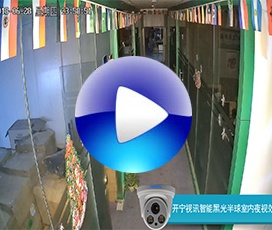 開寧智能黑光全彩高清半球夜視效果-自動(dòng)變光