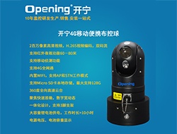 4G移動(dòng)便攜布控球 （點(diǎn)擊進(jìn)入大圖）