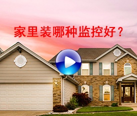 家里用哪種監(jiān)控比較好？
