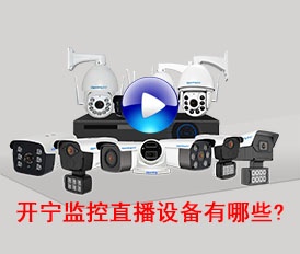 開寧監(jiān)控直播設(shè)備有哪些？