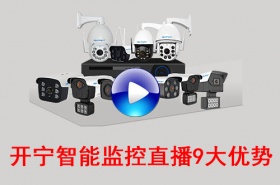 開寧智能監(jiān)控直播9大優(yōu)勢