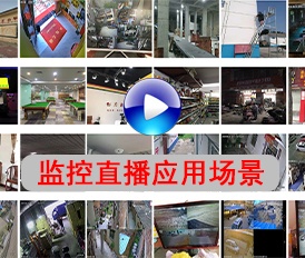 監(jiān)控直播設(shè)備應(yīng)用場景