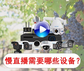 慢直播需要哪些設(shè)備？