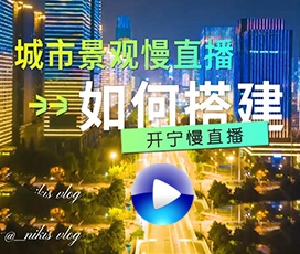 城市慢直播如何搭建？