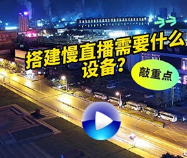 搭建慢直播需要什么設(shè)備？