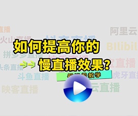慢直播效果不清楚怎么解決？