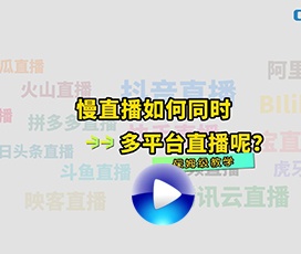 怎么實現(xiàn)多平臺同時慢直播？