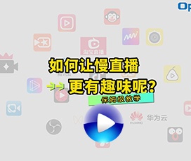 慢直播時怎么加背景音樂？