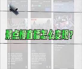 景點慢直播變現(xiàn)方法