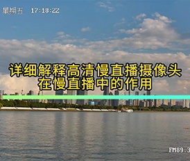 高清慢直播攝像頭在慢直播中的幾個作用