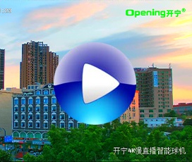 開寧4K監(jiān)控直播智能球機(jī)實(shí)時(shí)視頻效果！