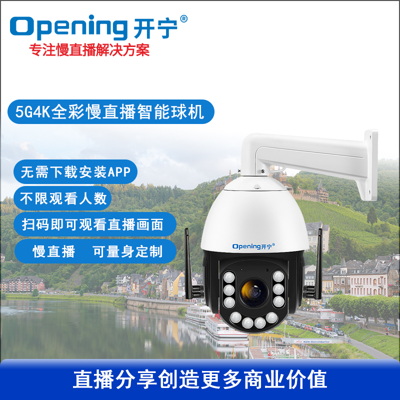 6寸5G4K全彩慢直播智能高清球機(jī)