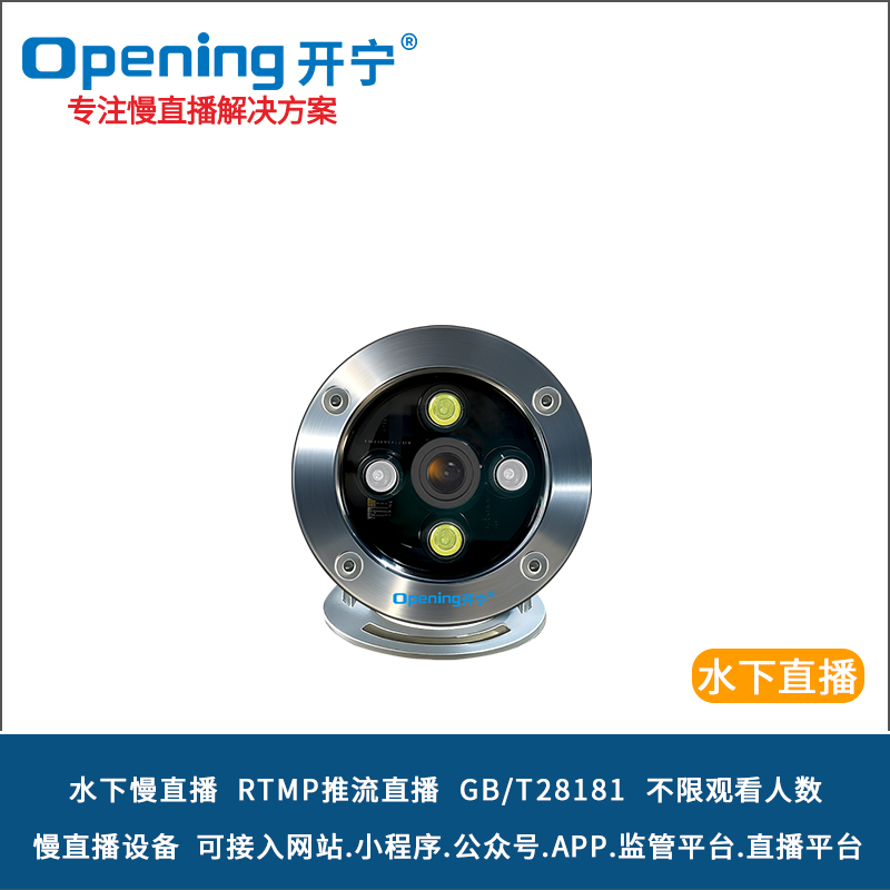 開寧4K高清水下慢直播攝像機 