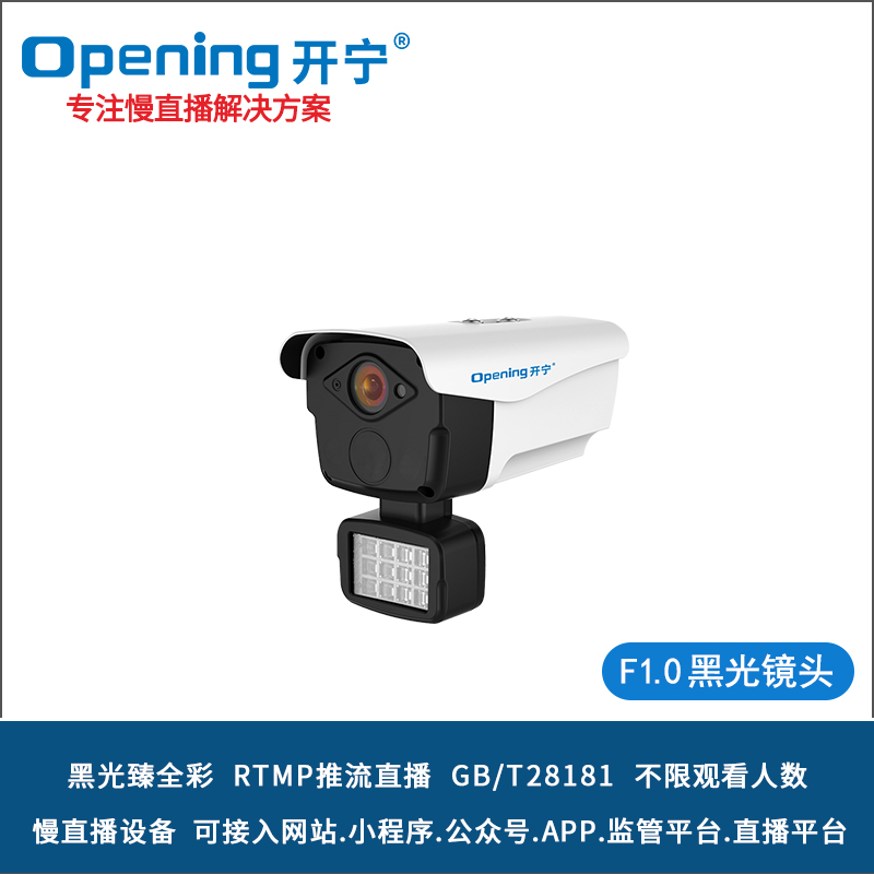 開寧4K黑光臻全彩慢直播攝像機 