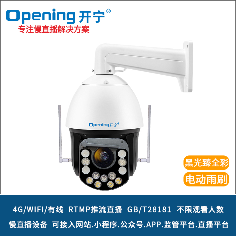 開寧4G4K黑光臻全彩慢直播雨刷智能球機(jī)