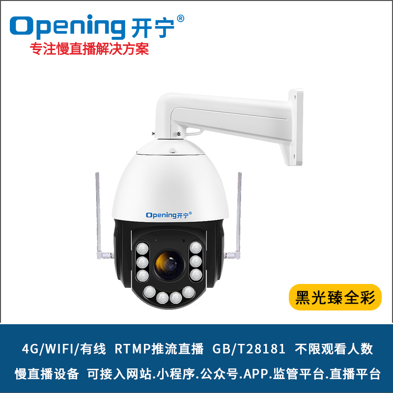 6寸4G黑光臻全彩慢直播智能球機 