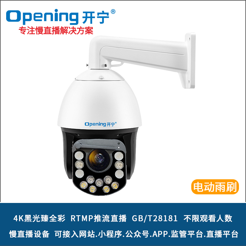 開寧4K黑光臻全彩慢直播雨刷智能球機 