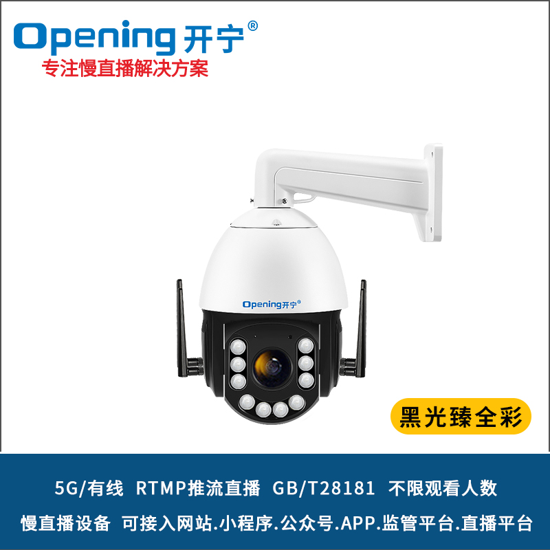 6寸5G4K黑光臻全彩慢直播智能球機 